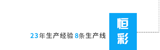 丙綸色母粒，丙綸紡絲母粒，無(wú)紡布色母粒，流延色母粒，功能母粒，上虞市恒彩塑染有限公司