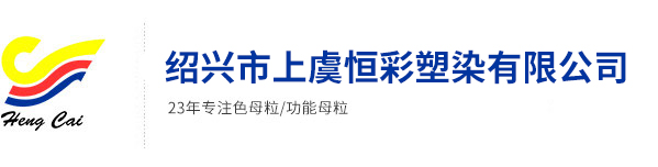 丙綸色母粒，丙綸紡絲母粒，無(wú)紡布色母粒，流延色母粒，功能母粒，上虞市恒彩塑染有限公司