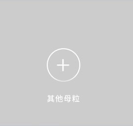 丙綸色母粒，丙綸紡絲母粒，無(wú)紡布色母粒，流延色母粒，功能母粒，上虞市恒彩塑染有限公司